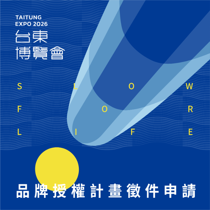 台東博覽會品牌授權計畫開放申請中！