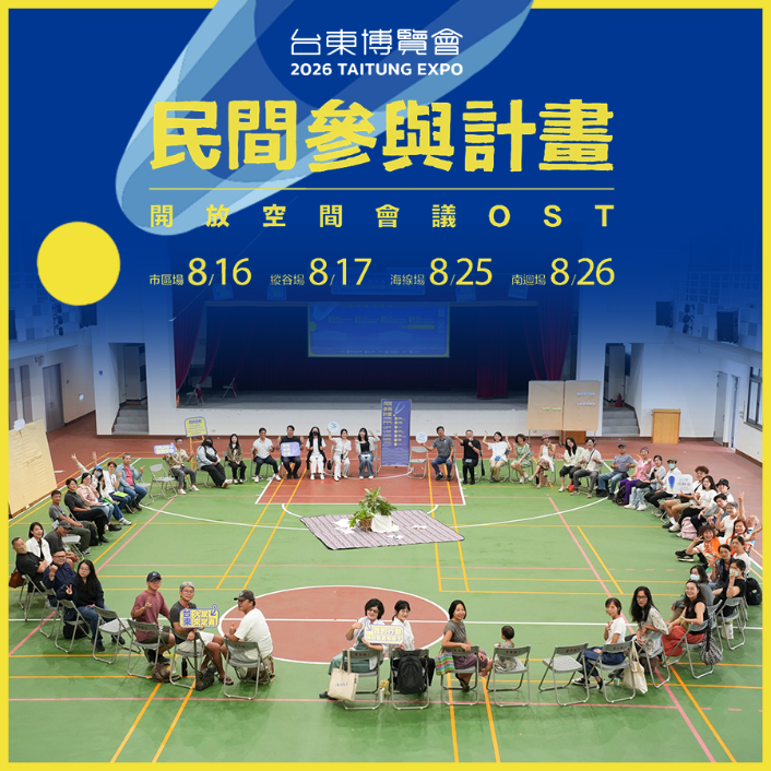 你的聲音，決定未來！台東博覽會民間參與OST論壇啟動邀你共創在地故事