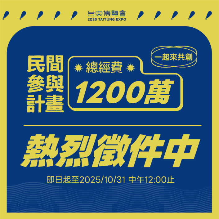2026台東博覽會．民間參與計畫 熱情徵件中