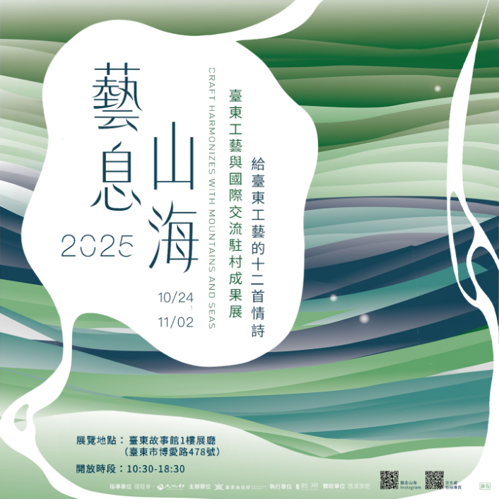 2025臺東工藝國際交流成果展登場！ 6位匠人共譜獻給臺東的情詩