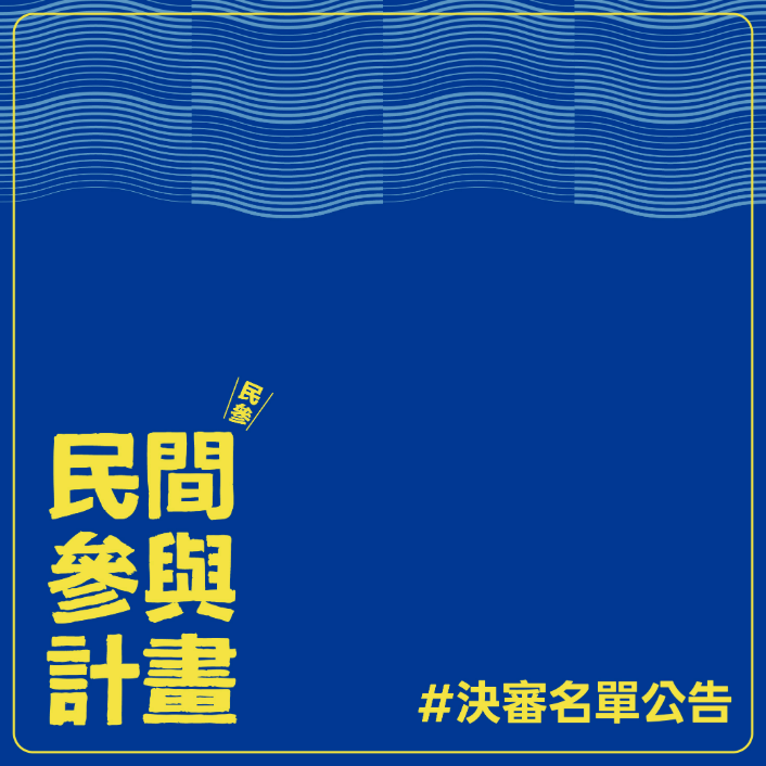 2026台東博覽會・民間參與計畫 決審名單公告