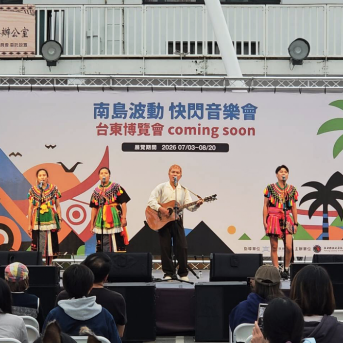 舒米恩攜手部落青年 為2026台東博覽會暖身開唱