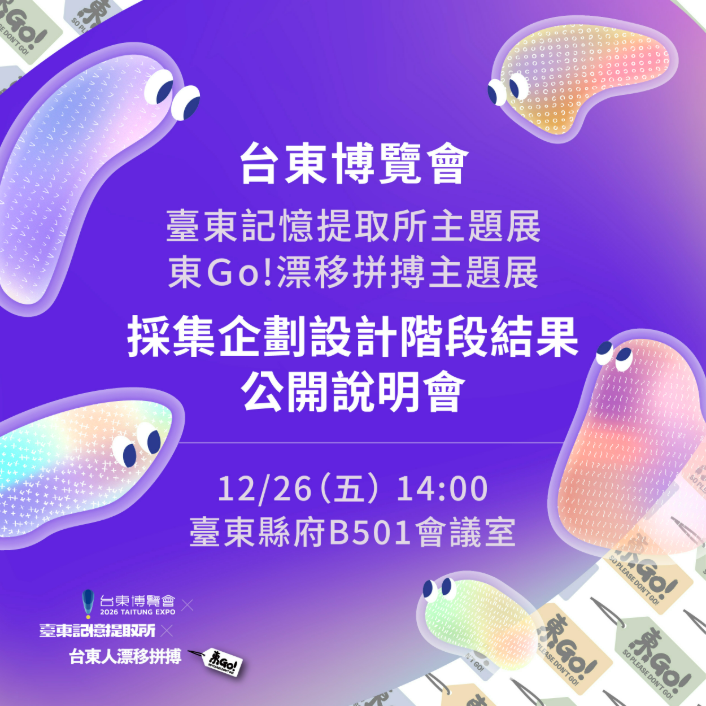 2026 台東博覽會兩大主題展設計階段成果 公開亮相