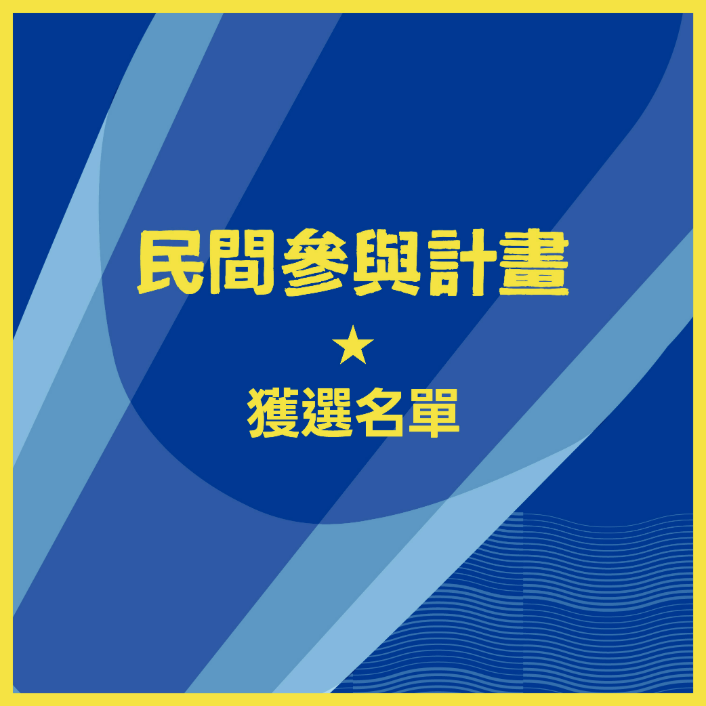 2026台東博覽會・民間參與計畫 最終獲選名單公告