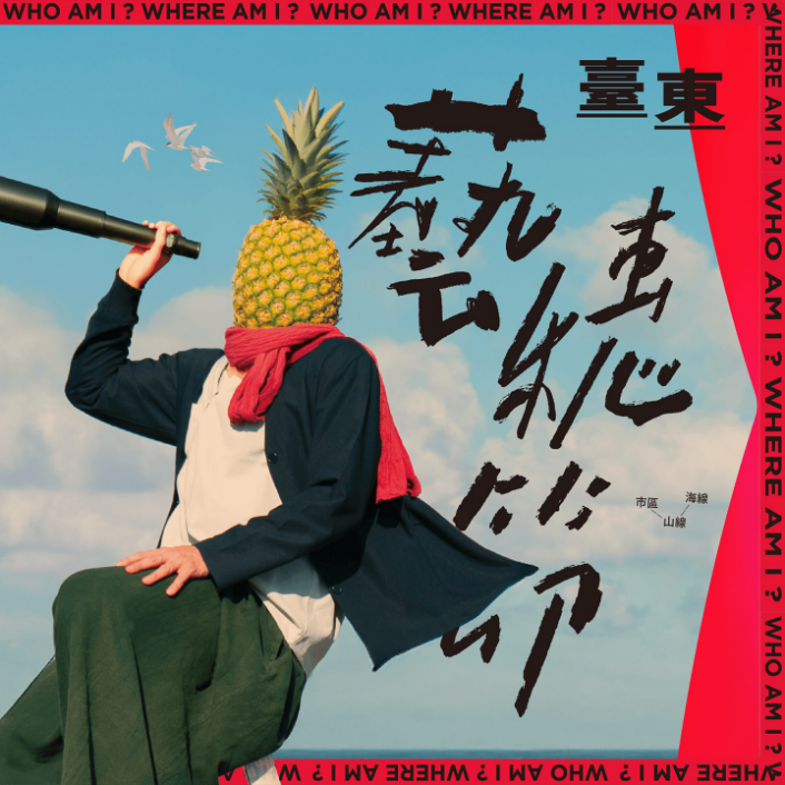 2026臺東藝穗節徵件至 5/15截止 