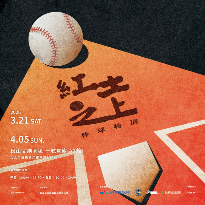 2026台東博覽會首展《紅土之上棒球特展》3/21松菸開展，重現台東棒球百年榮光