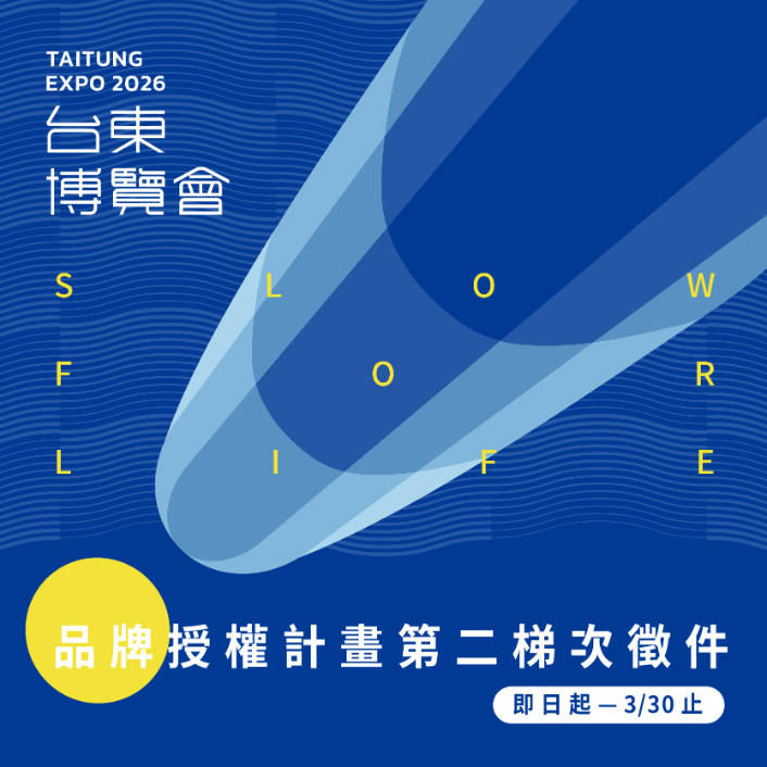 台東博覽會品牌授權計畫第二階段徵件至 3月30日 止