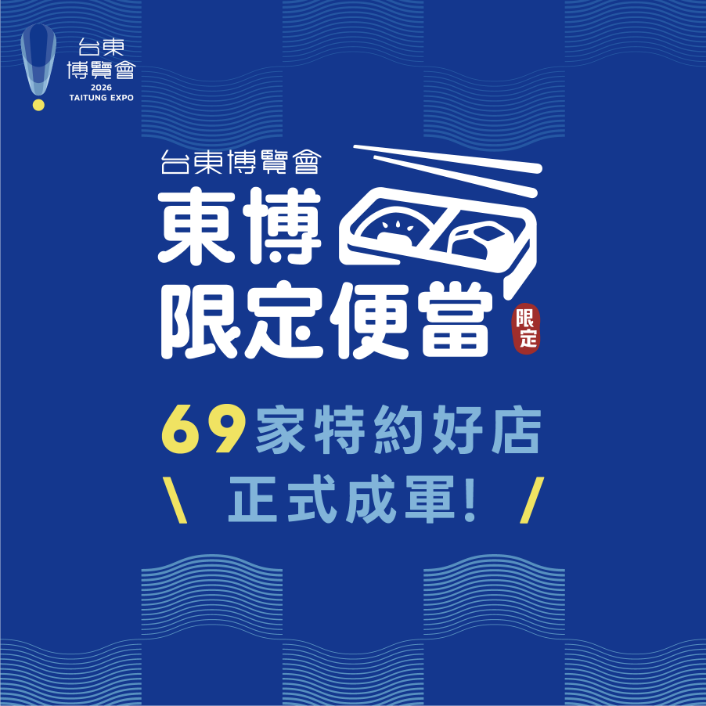 東博聯名便當特約店家揭曉！擴大徵選69家好店正式成軍