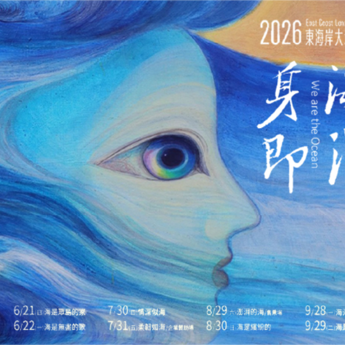 東海岸大地藝術節年年締造新創舉！每月精彩主題與民眾共同找回閃耀的存在