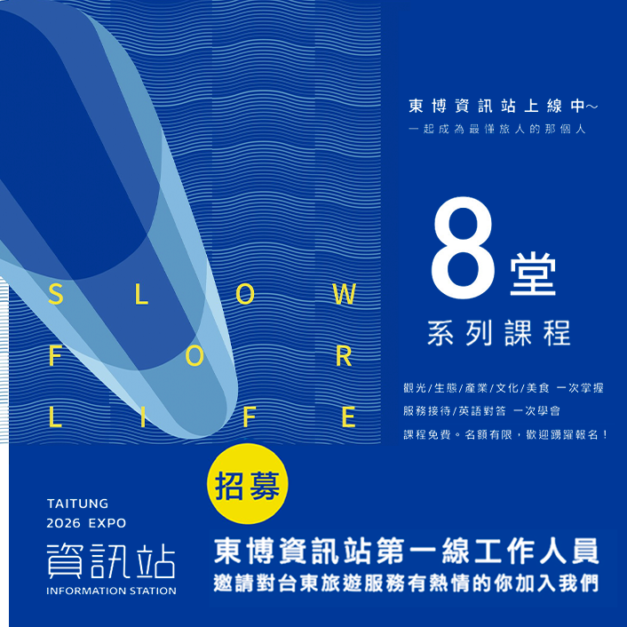2026台東博覽會資訊中心教育訓練課程 即日起開放報名