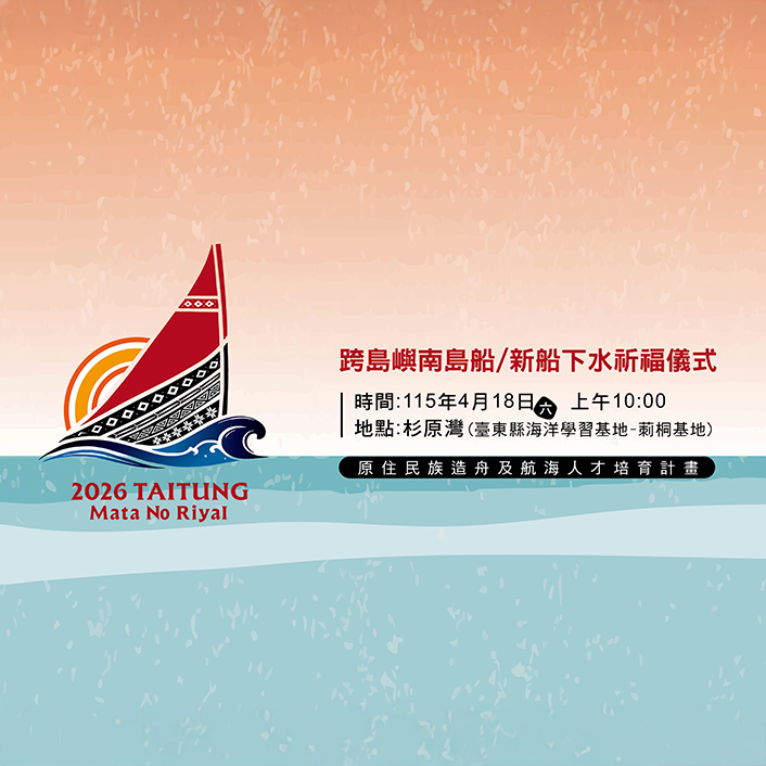 跨島嶼南島船/新船下水祈福儀式 18日杉原灣登場