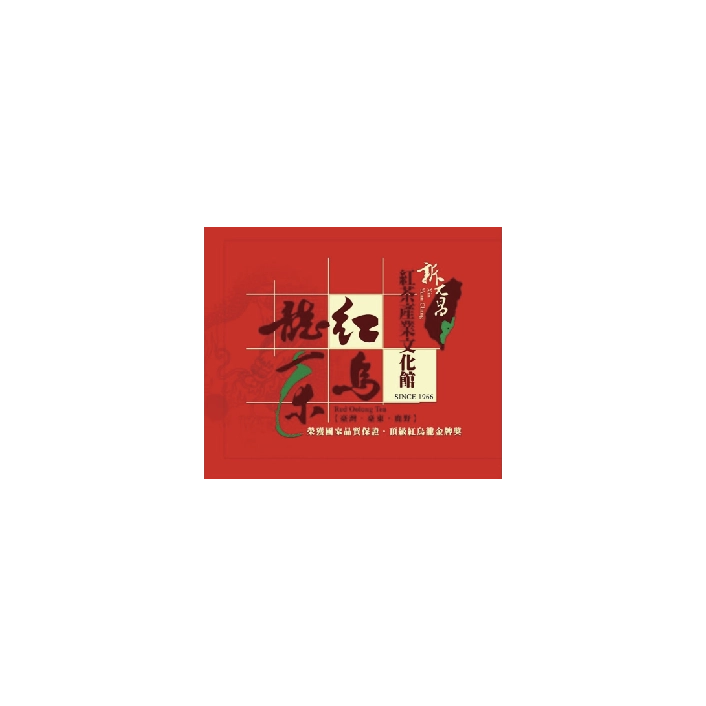 新元昌紅茶產業文化館