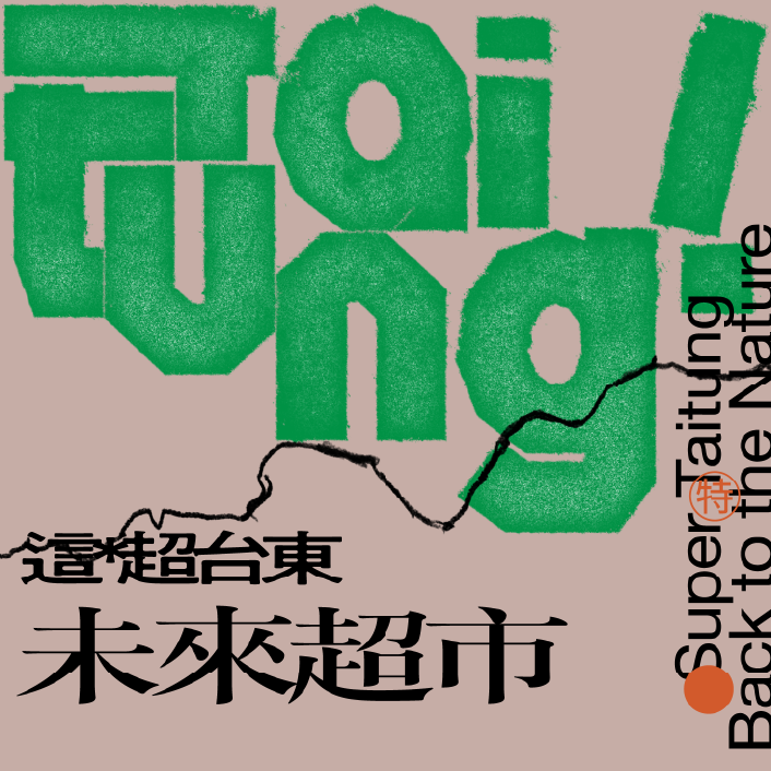 這超台東：未來超市