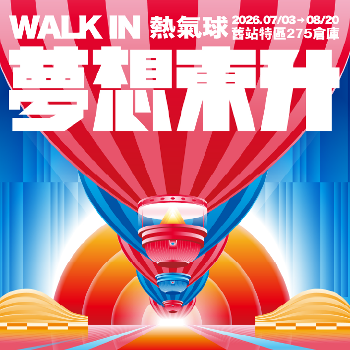 夢想東升 WALK IN熱氣球
