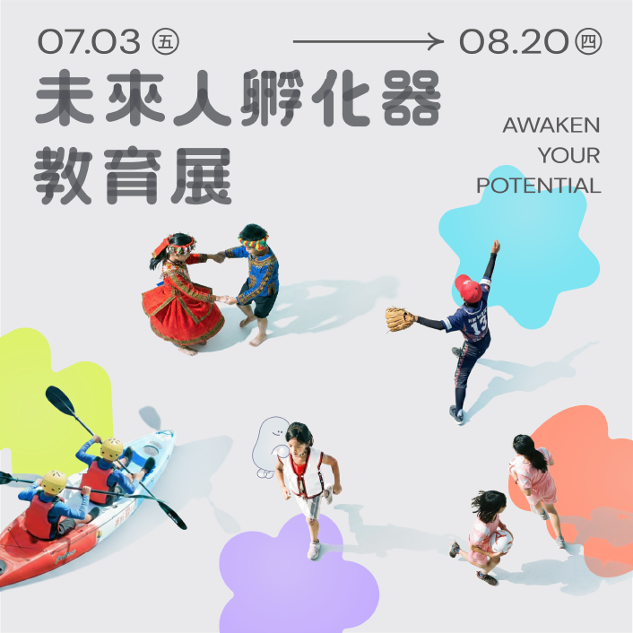 未來人孵化器 教育展