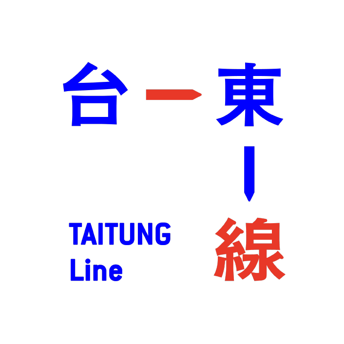 台東舊站 >>> 台東線