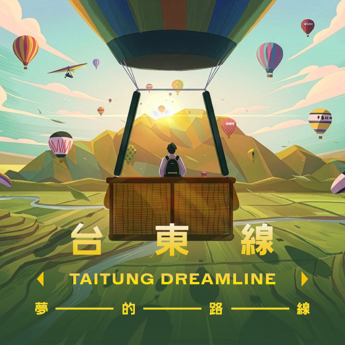 台東線：夢的路線 - 夜間光雕展演