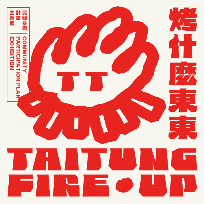 烤什麼東東：民間參與計畫主題展