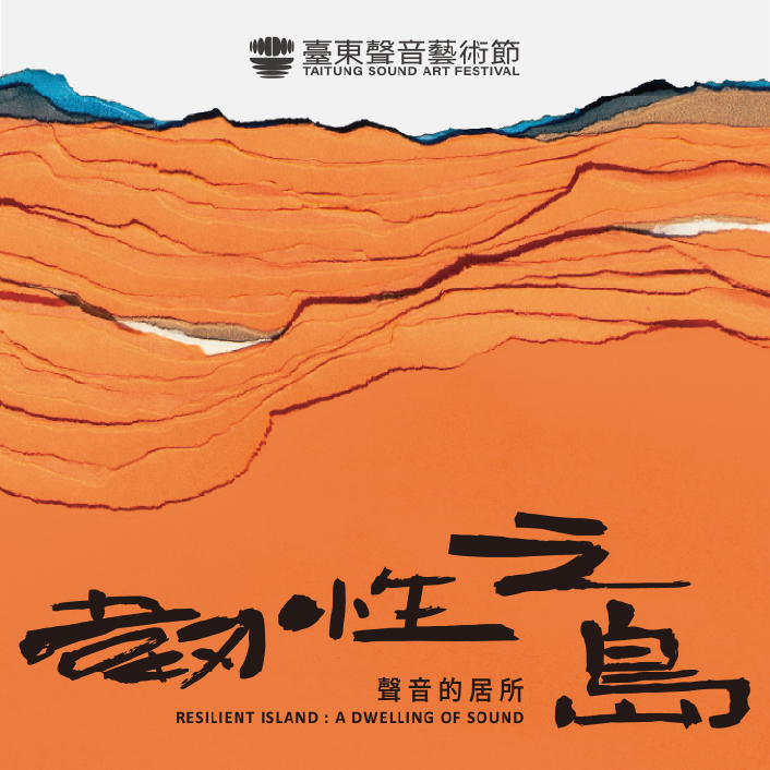 臺東聲音藝術節