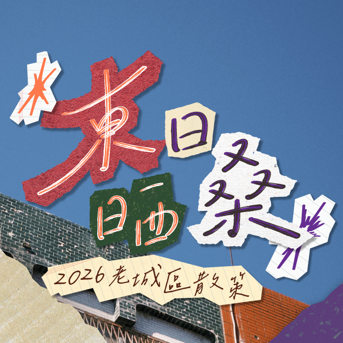 東日晒桑-台東老城區散策計畫微策展