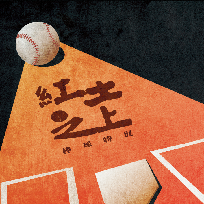 紅土之上棒球特展