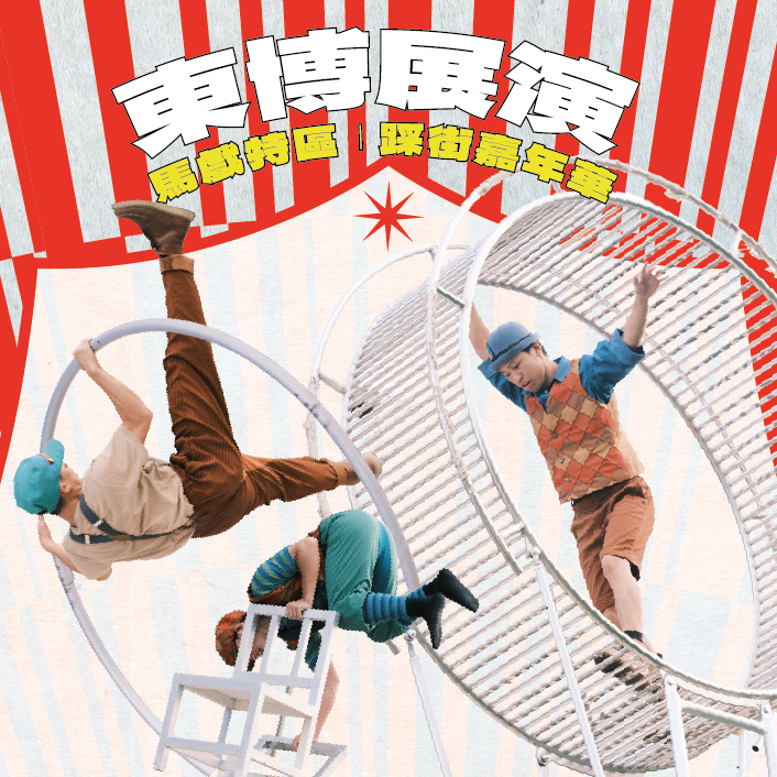 台東藝穗節馬戲特區