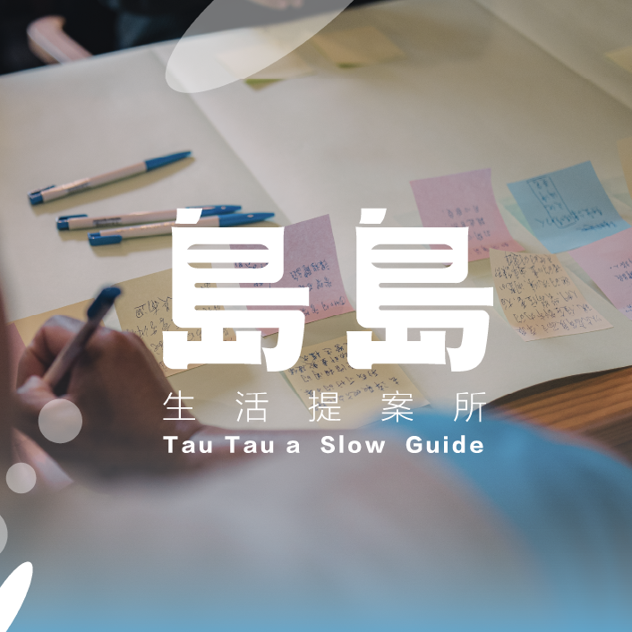 台東慢經濟指南-島島生活提案所