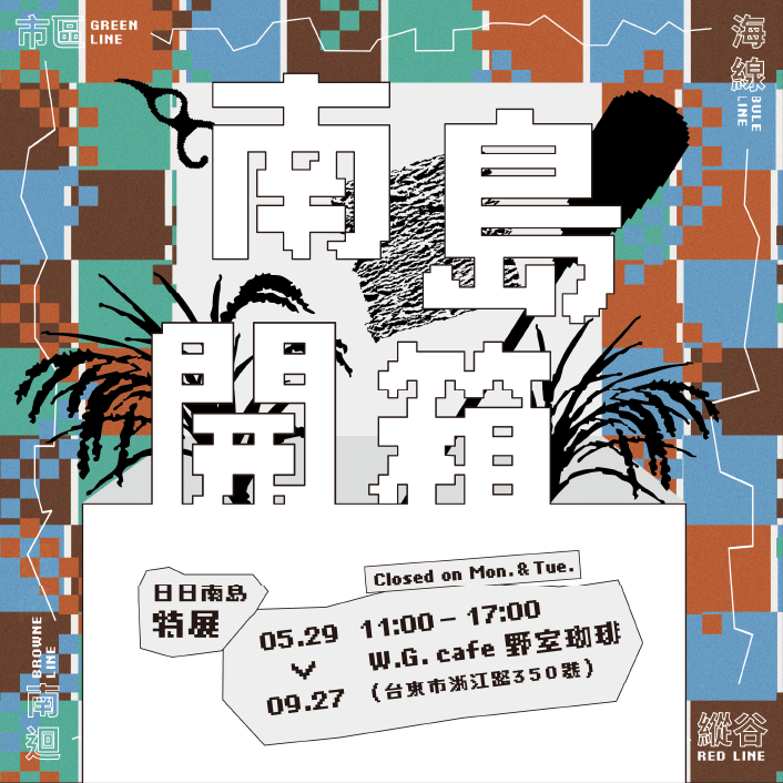 日日南島：南島開箱