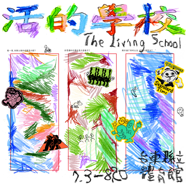 台東博覽會主場館：活的學校