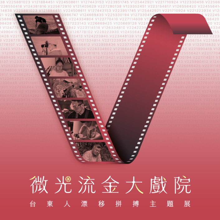 微光流金戲院-台東人漂移拼搏主題展