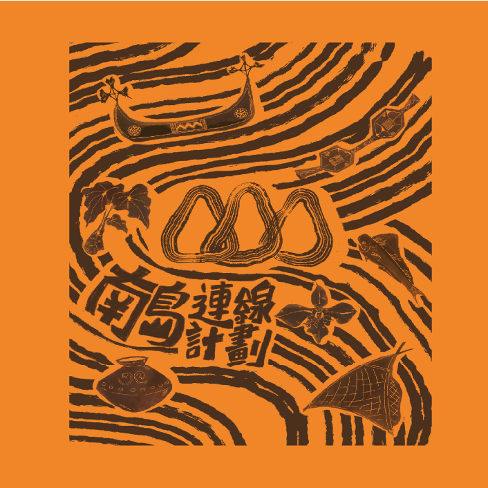 南島文化客廳連線行動計畫 