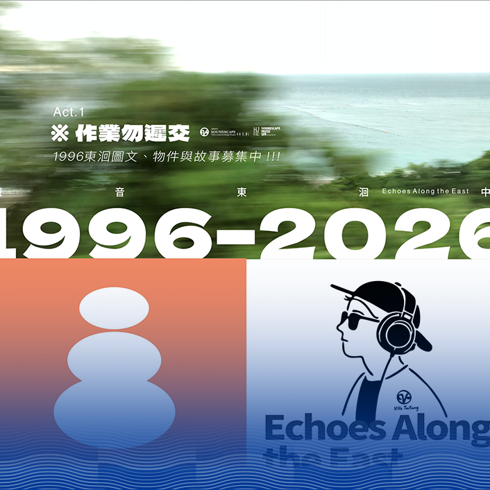 《1996–2026：聲音東洄中》