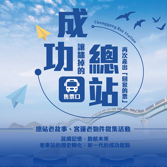 驛動・歸鄉：成功總站記憶再生計畫