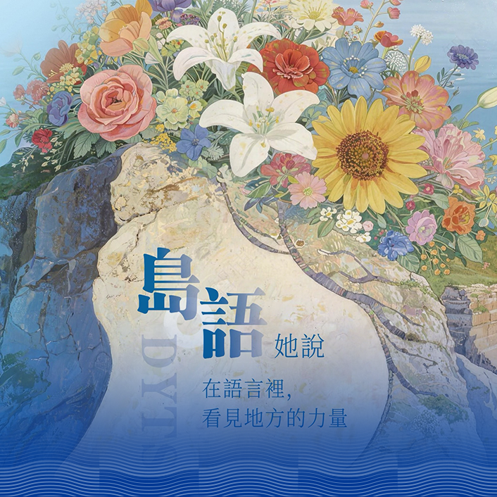 島語她說：台東女性敘事 × 母語共創計畫