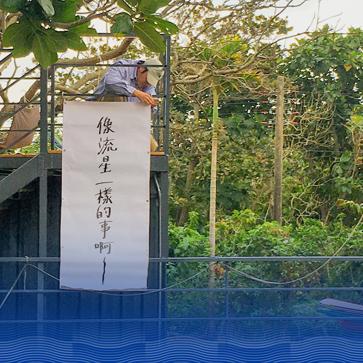 長濱百態生活集錦──你的出走日記