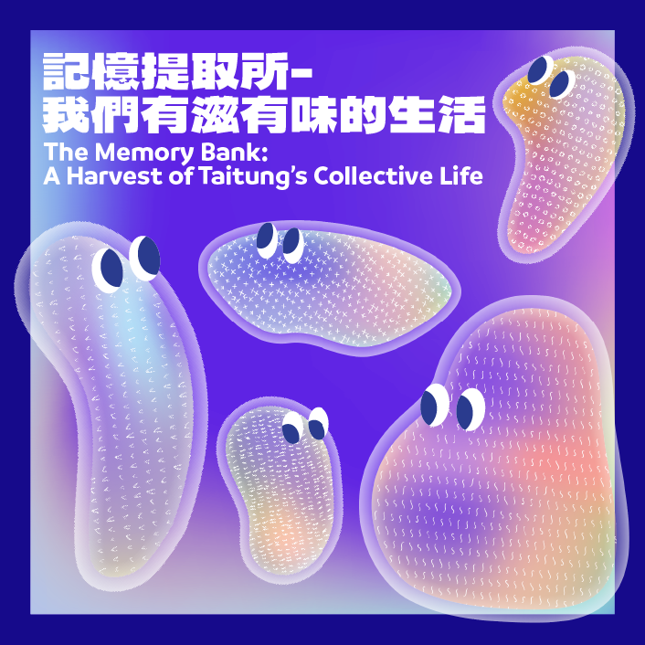 記憶提取所-我們有滋有味的生活