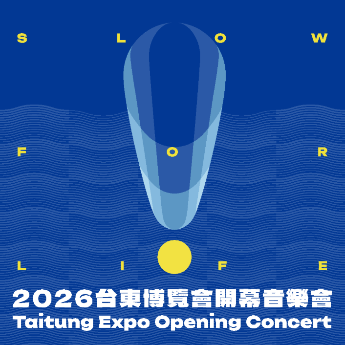 2026台東博覽會開幕音樂會 