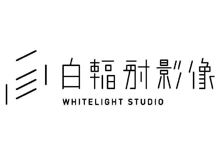 白輻射影像公司