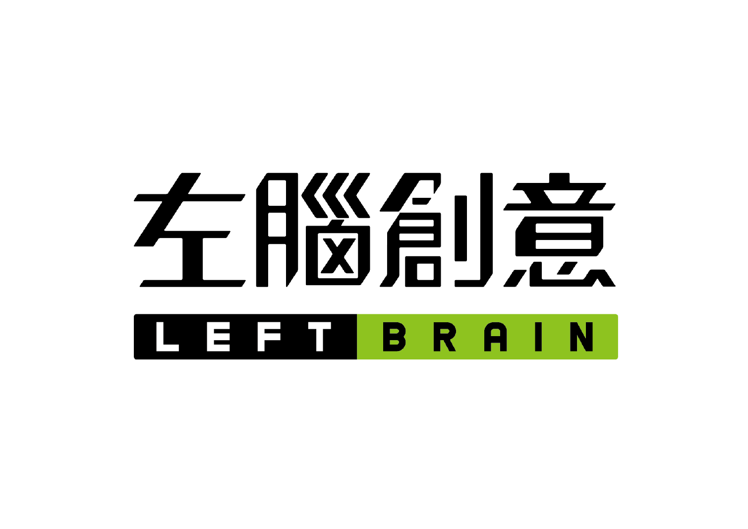 左腦創意行銷有限公司